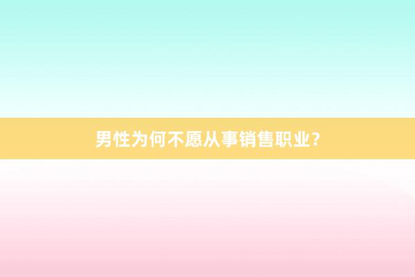 男性为何不愿从事销售职业？